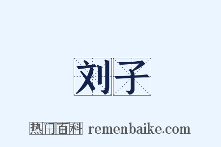 刘子是什么意思的图片